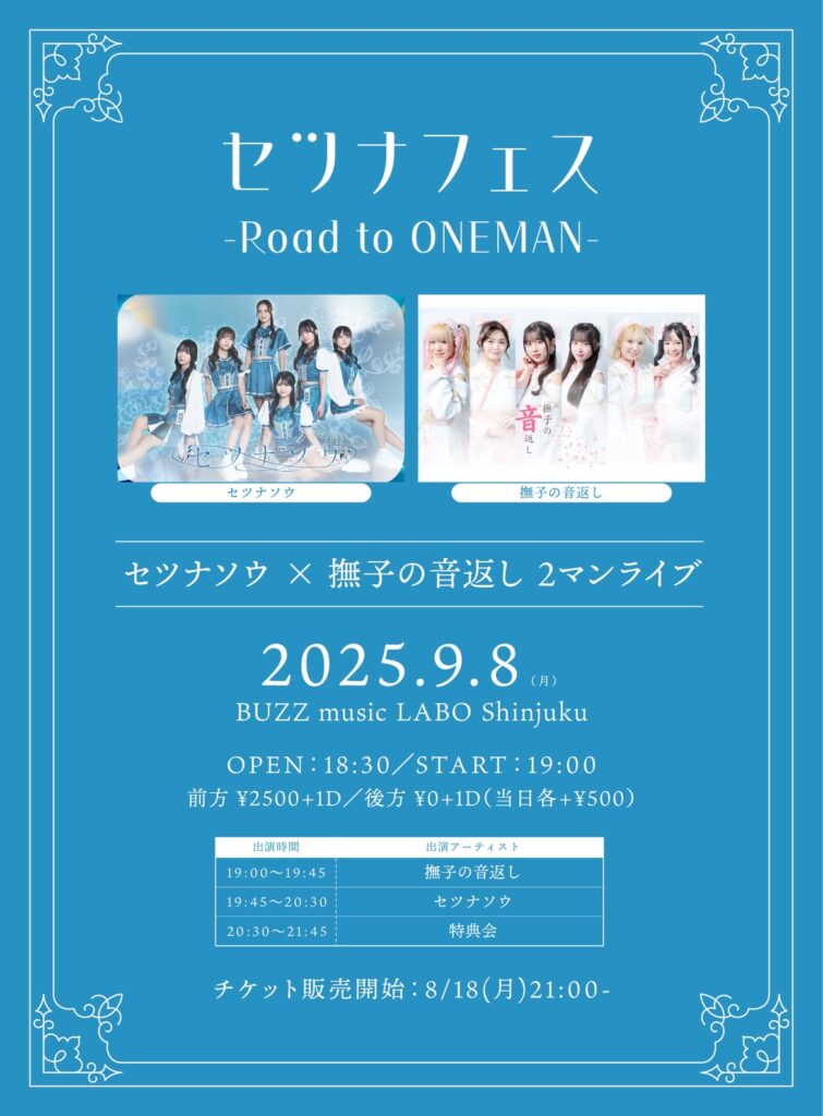 9/8(月)主催ライブ「セツナフェス -セツナソウ×撫子の音返し-」詳細